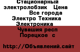 Стационарный  электролобзик › Цена ­ 3 500 - Все города Электро-Техника » Электроника   . Чувашия респ.,Порецкое. с.